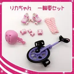 リカちゃん 一輪車セット ヘルメット　ローラースケート　靴下