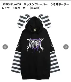 LISTEN FLAVOR うさ耳ボーダーパーカー【BLACK】未使用のサムネイル