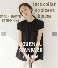 〈値下済〉【新品】JOURNAL STANDARD relumeレースカラーBL