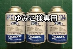カルソニック製 エアコンガス ＨＦＣ−１３４a 3缶セット