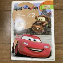 ディズニーゴールド絵本 カーズ2のサムネイル