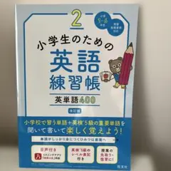 英単語帳