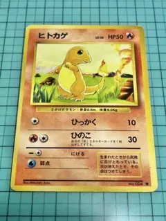 ポケモンカード 旧裏面 ヒトカゲ