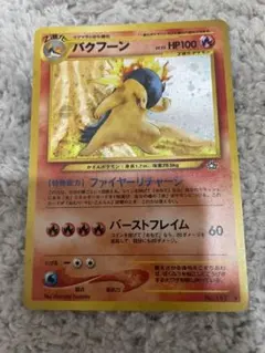 【美品】バクフーン ✨️ 拡張パック第1弾 金、銀、新世界へ…旧裏 バクフーン ☆ 拡張パック第1弾 金、銀、新世界へ…モンボホロ - メルカリ