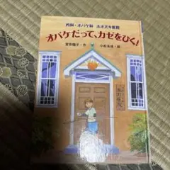 オバケだって、カゼをひく! 富安陽子