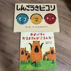 しんごうきピコリ　カピバラのだるまさんがころんだ