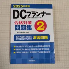 2026年最新】dcプランナー2級の人気アイテム - メルカリ