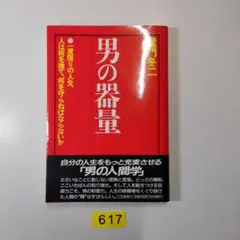 男の器量 龍門冬二著