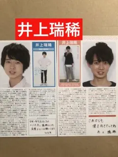 (レア)(カレンダー付録データブック) 井上瑞稀プロフィール切り抜きセット