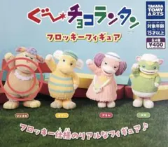 ぐ〜ちょこランタン フロッキーフィギュア ジャコビ