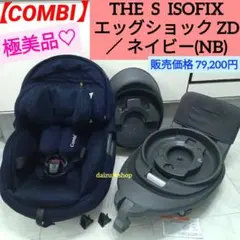極美品♡【コンビ】THE S ISOFIX エッグショック ZD／ネイビー