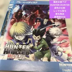 劇場版 HUNTER×HUNTER 緋色の幻影 ザ・ラストミッション DVD - メルカリ