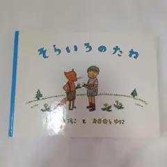 そらいろのたね