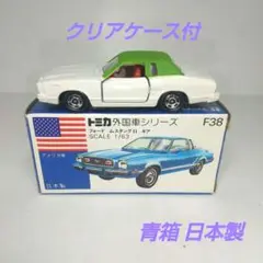 (3800)トミカ 青箱 日本製 フォード ムスタング Ⅱ ギア 輸出用 トミカ青箱F38フォードムスタングⅡギア(日本製)空箱 - メルカリ