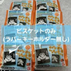 40周年ドラゴンボール ビスケットラバーマスコット　ビスケットのみ　 8個セット