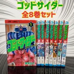 2025年最新】ゴッドサイダー 全巻の人気アイテム - メルカリ