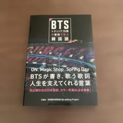 BTSレジェンド10曲の歌詞で学ぶ韓国語