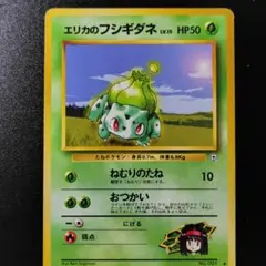 旧裏 エリカのフシギダネ ◆ ジム拡張第1弾 リーダーズスタジアム