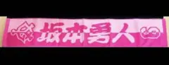 野球 読売ジャイアンツ 巨人 坂本勇人 マフラータオル グッズ ピンク 新品