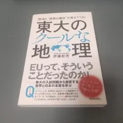 東大のクールな地理 伊藤彰芳 青春出版社