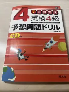 英検4級予想問題ドリル : 7日間完成