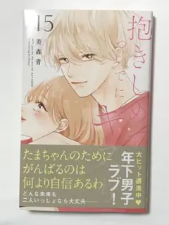 抱きしめて ついでにキスも 15