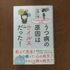うつ病の原因はウイルスだった! 心の病の最新知見Q&A