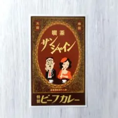 喫茶ザ・シャイン 特製ビーフカレー ステッカー