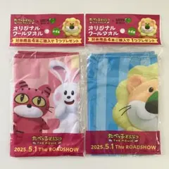 たべっ子どうぶつ THE MOVIE オリジナルクールタオル 2種 - メルカリ