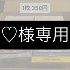 ♡様専用