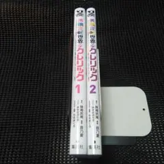 美醜逆転世界のクレリック 1 ～美醜と貞操観念が逆転した異世界で僧侶になりまし…