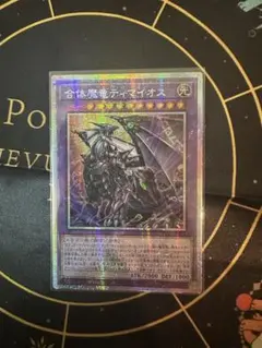 合体魔竜ティマイオス　プリズマティックシークレット　プリシク　アジア