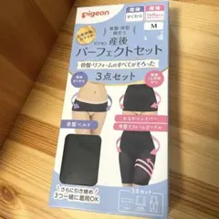 未使用品 Pigeon 産後パーフェクトセット Mサイズ