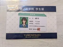 あんスタ 夢ノ咲学院 学生証 朔間零