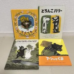 福音館書店 世界傑作絵本シリーズ 人気絵本4冊セット