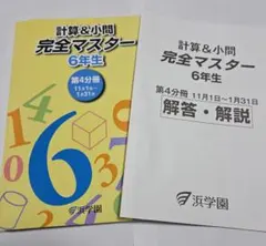 浜学園 小6 算数 計算&小問 完全マスター 6年生 - メルカリ