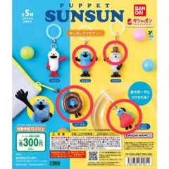 PUPPET SUNSUN スンスン　めじるしアクセサリー　全スンスンあり