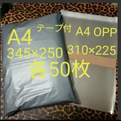 A4宅配ビニール袋 A4 OPP 各50枚 ワンタッチ テープ付グレー