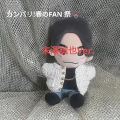 はぴぬい衣装　「カンバリ」Aぇ！group末澤誠也Ver.