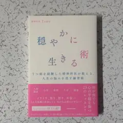 穏やかに生きる術 うつ病を経験した精神科医が教える、人生の悩みを消す練習帳