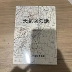 わかりやすい天気図の話 改訂新版