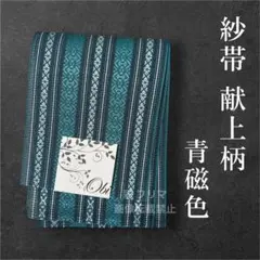 本日限定セール‼️青磁色×献上縞 涼感漂う紗半幅帯のサムネイル