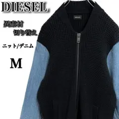 DIESEL ディーゼル✨️ニット　デニム　異素材　切り替え　ジップ　ブルゾン　Ｍ