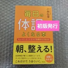 毎日の体調がよくなる本
