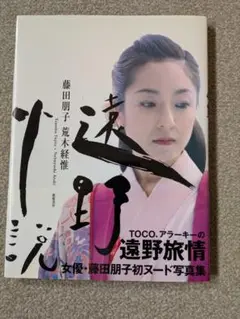 藤田朋子 遠野旅情 写真集