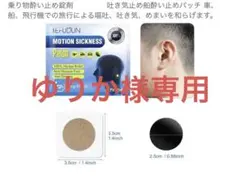 ゆりか様専用　乗り物酔い止めパッチ 60枚