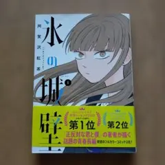 氷の城壁13巻 初版 未読品 - メルカリ