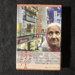 インドの時代 豊かさと苦悩の幕開け(中島岳志)新潮社