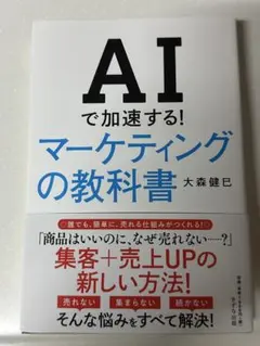 AIで加速する!マーケティングの教科書