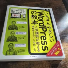 いちばんやさしいWordPressの教本 人気講師が教える本格Webサイトの作…